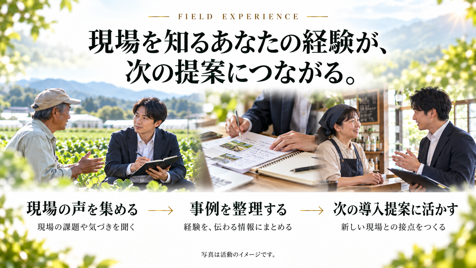 現場の声を集め、事例を整理し、次の導入提案に活かします。写真は活動のイメージです。