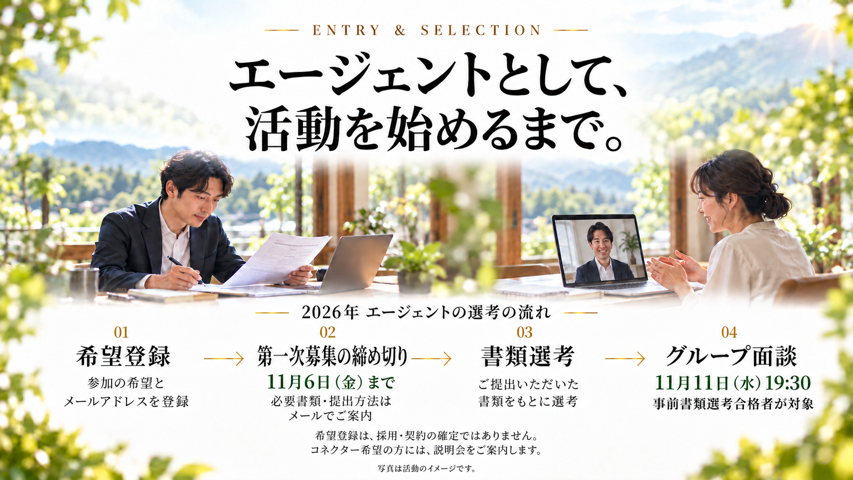 希望登録、11月6日金曜日の第一次募集締め切り、書類選考、合格者の11月11日水曜日19時30分からのグループ面談。