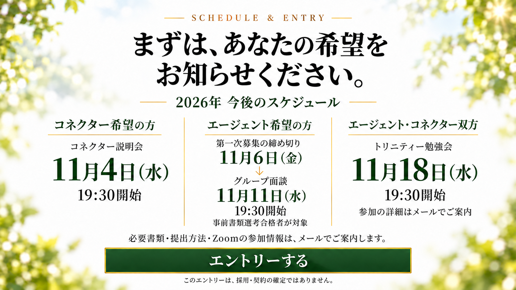 コネクター説明会11月4日、第一次募集の締め切り11月6日、グループ面談11月11日、勉強会11月18日。