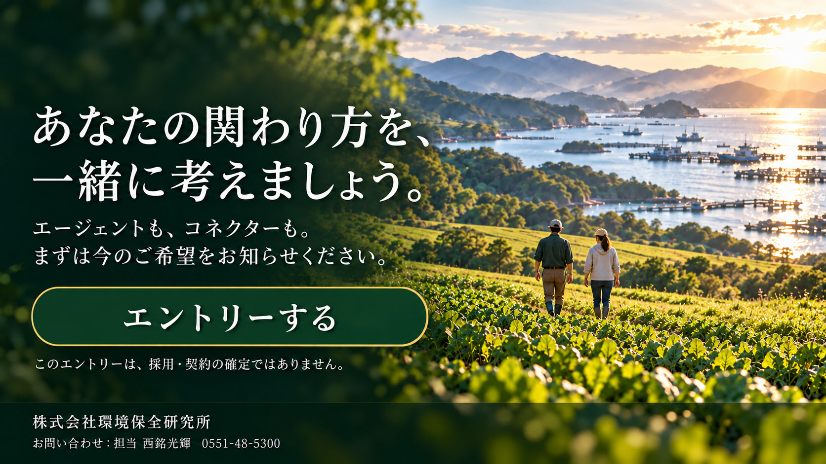 あなたの関わり方を、一緒に考えましょう。株式会社環境保全研究所。