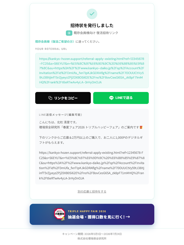 既存招待リンク 発行後画面