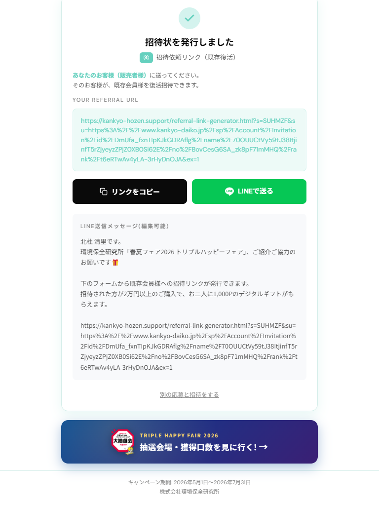 既存招待リンクシェア 発行後画面