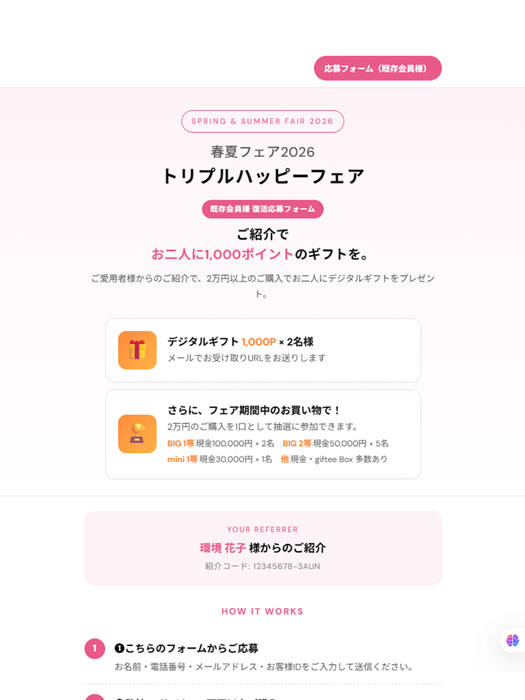 既存会員向け応募フォームトップ