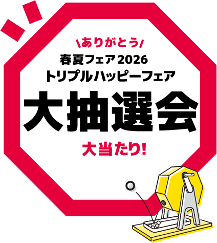 大抽選会