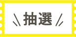 抽選